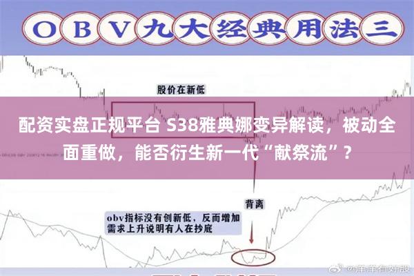 配资实盘正规平台 S38雅典娜变异解读，被动全面重做，能否衍生新一代“献祭流”？