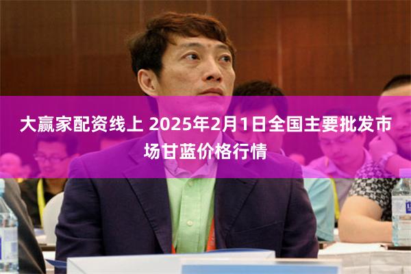 大赢家配资线上 2025年2月1日全国主要批发市场甘蓝价格行情