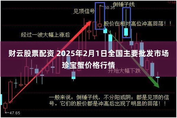 财云股票配资 2025年2月1日全国主要批发市场珍宝蟹价格行情