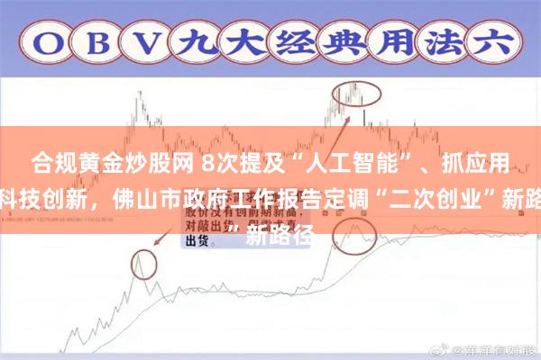 合规黄金炒股网 8次提及“人工智能”、抓应用型科技创新，佛山市政府工作报告定调“二次创业”新路径